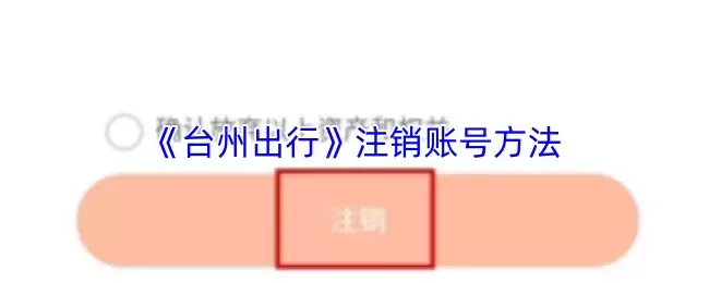 《台州出行》注销账号方法