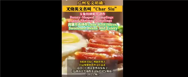 不是chashao!广州发文明确叉烧等英文名挤上热搜 这翻译你感觉如何