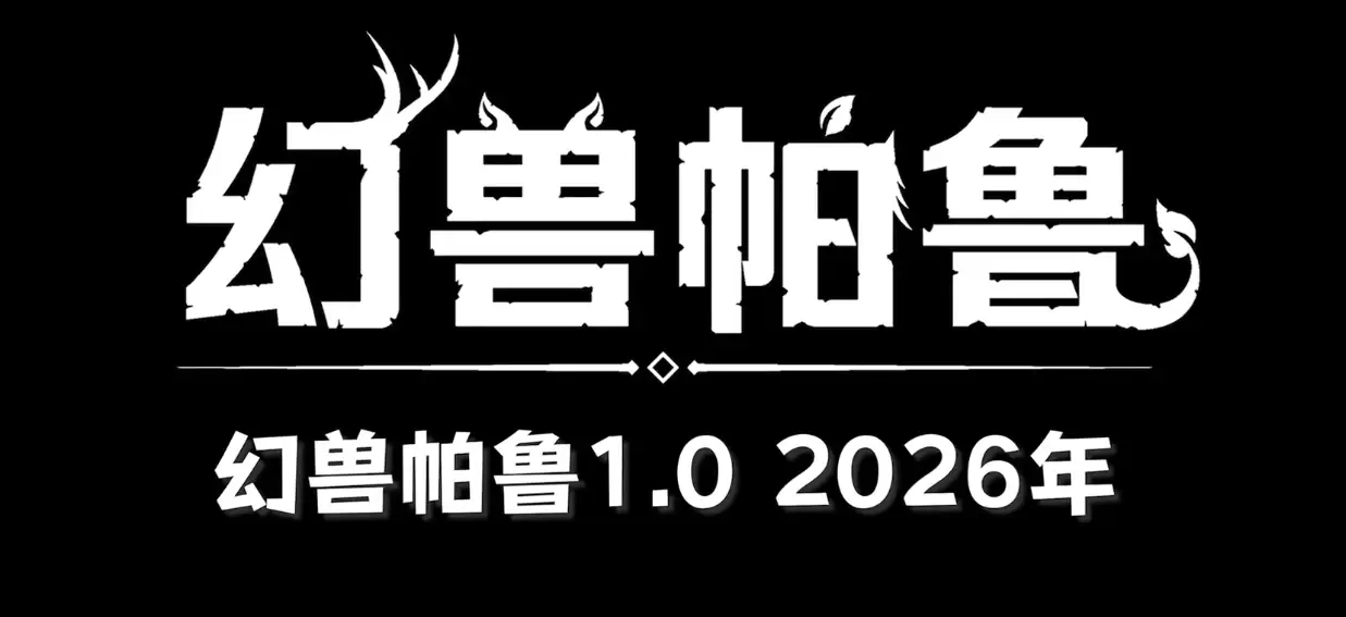 《幻兽帕鲁》游戏1.0正式版官宣明年发布，「心归之所」大型更新下月到来