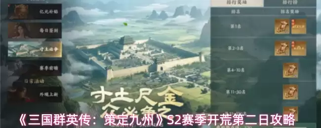 《三国群英传:策定九州》S2赛季开荒第二日攻略