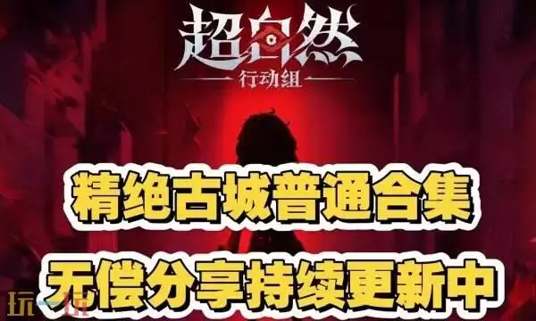 超自然行动组古城区普通小抄 绝版古城普通小抄合集分享