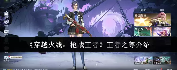 《穿越火线：枪战王者》王者之尊介绍
