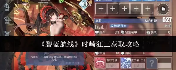 《碧蓝航线》时崎狂三获取攻略