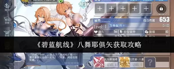 《碧蓝航线》八舞耶矢获取攻略