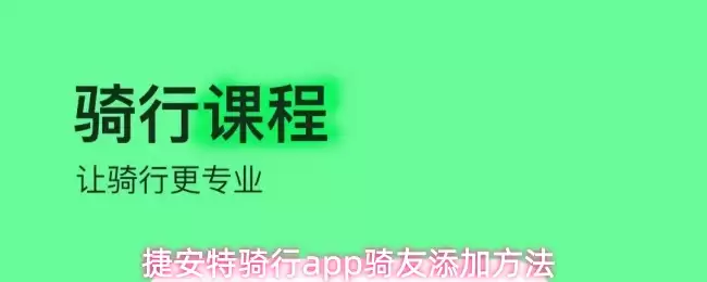 捷安特骑行app骑友添加方法