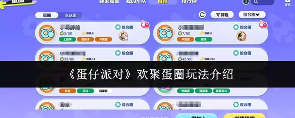 《蛋仔派对》欢聚蛋圈玩法介绍