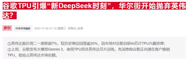 谷歌TPU抢风头 英伟达紧急发声：我们仍领先行业一代