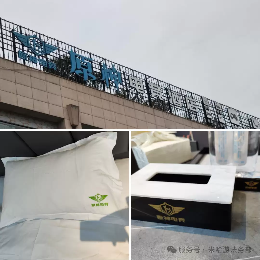 米哈游起诉“原神电竞酒店”商标侵权,获赔35万元