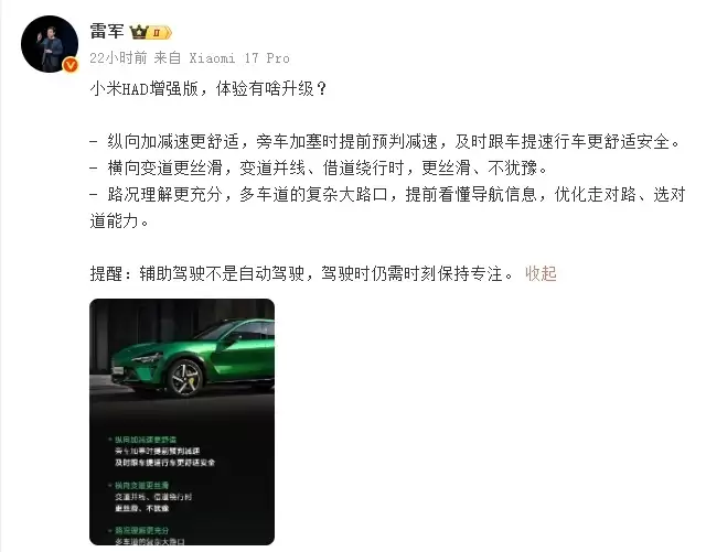 小米HAD增强版来了！雷军：辅助驾驶不是自动驾驶，仍需时刻保持关注