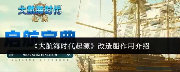 《大航海时代起源》改造船作用介绍