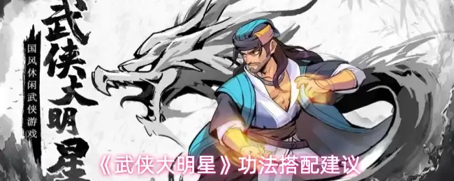 《武侠大明明星》功法搭配建议