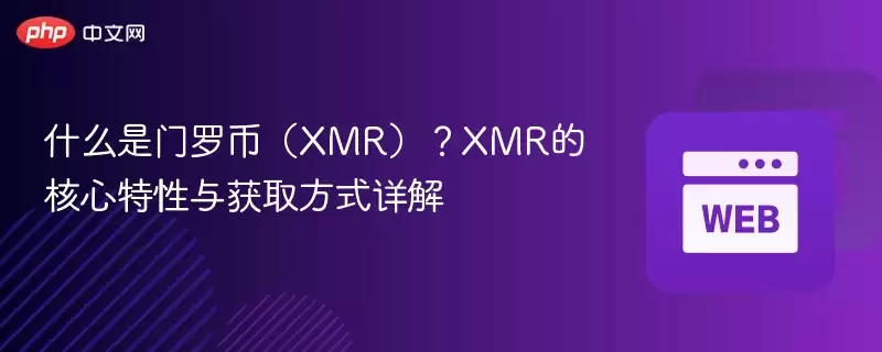 什么是门罗币（XMR）？XMR的核心特性与获取方式详解 - 菜鸟下载