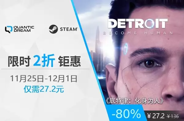 底特律：化身为人限时特惠，27.2元开启人性抉择之旅