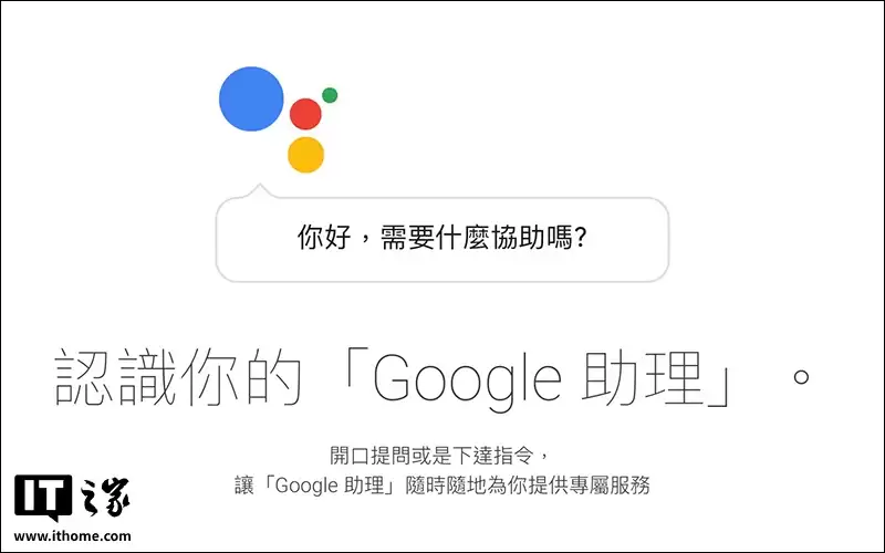 全面转向 Gemini，谷歌明年3月停用 Google Assistant 语音助手