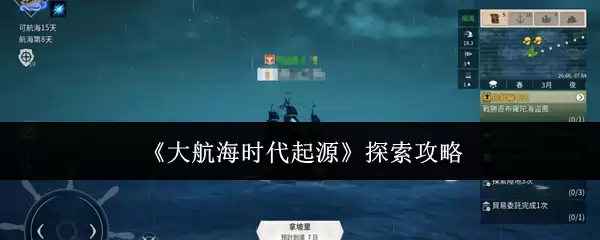 《大航海时代起源》探索攻略