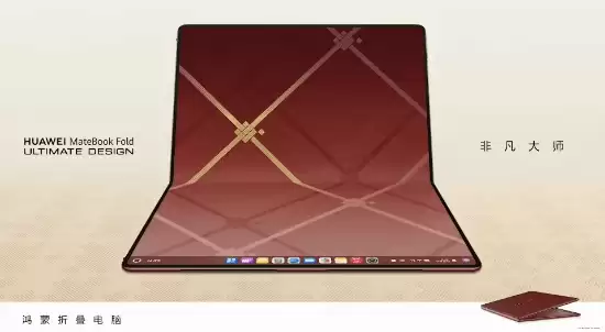 华为发布MateBook Fold瑞红配色 售26999元