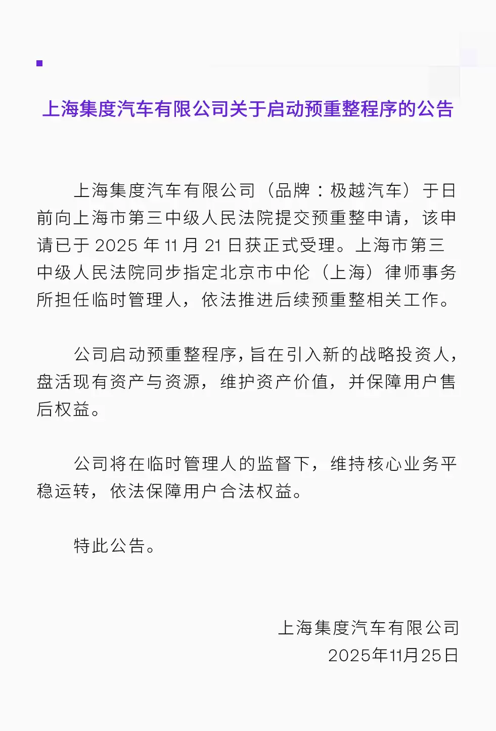 极越汽车母公司集度汽车宣布启动预重整程序，旨在引入新的战略投资人