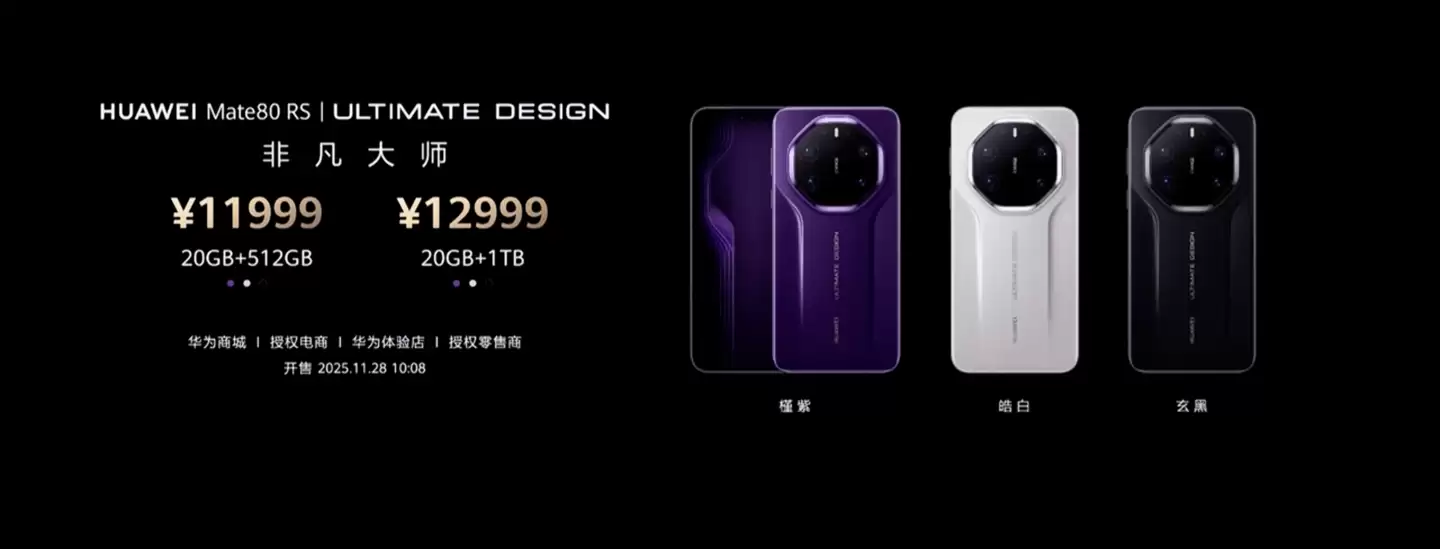 华为 Mate80 RS 非凡大师手机发布：独家 20GB 内存，11999-12999 元