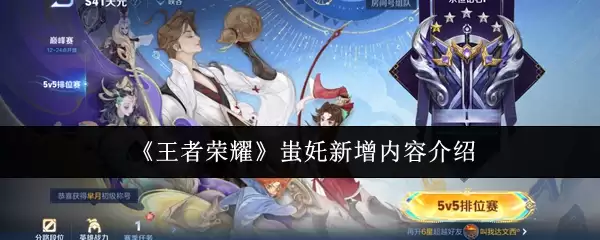 《王者荣耀》蜃新增内容介绍