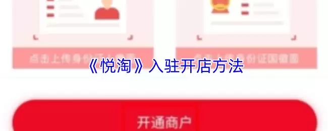 《悦淘》入驻开店方法