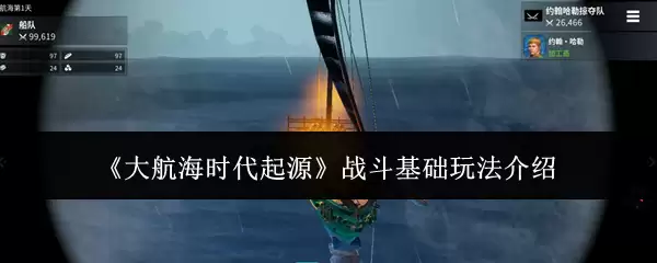 《大航海时代起源》战斗基础玩法介绍