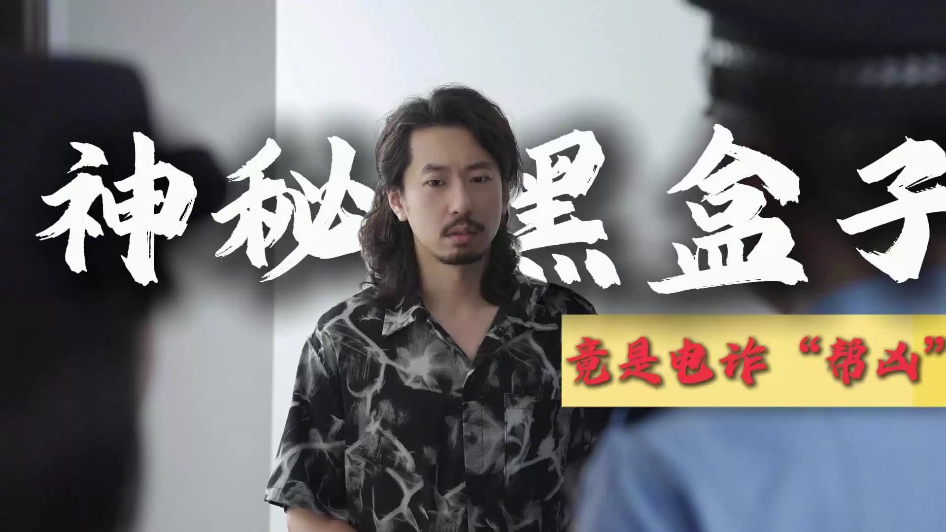 免费上门提速宽带需警惕，警方起底“黑盒子”诈骗套路