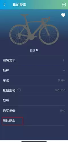 捷安特骑行app爱车删除方法