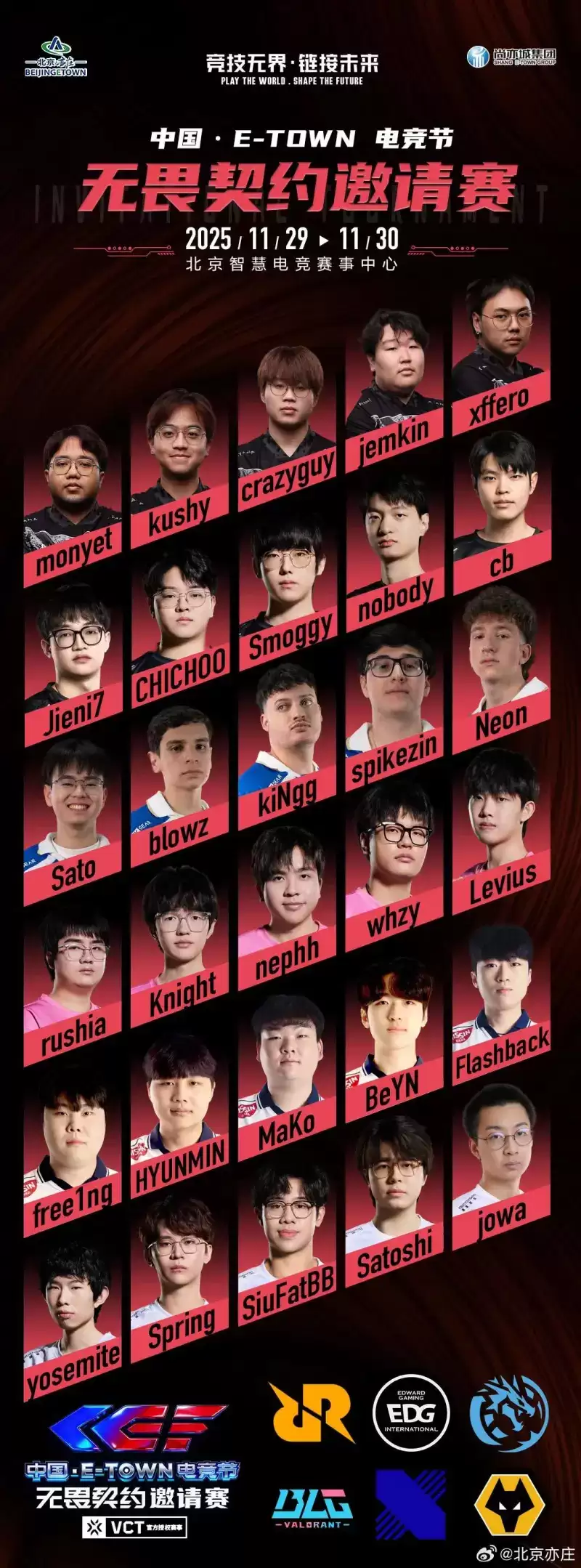 电竞节超级冠军杯《无畏契约》国际邀请赛大名单公布