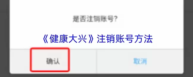 《健康大兴》注销账号方法
