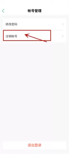 《智慧光明》注销账号方法