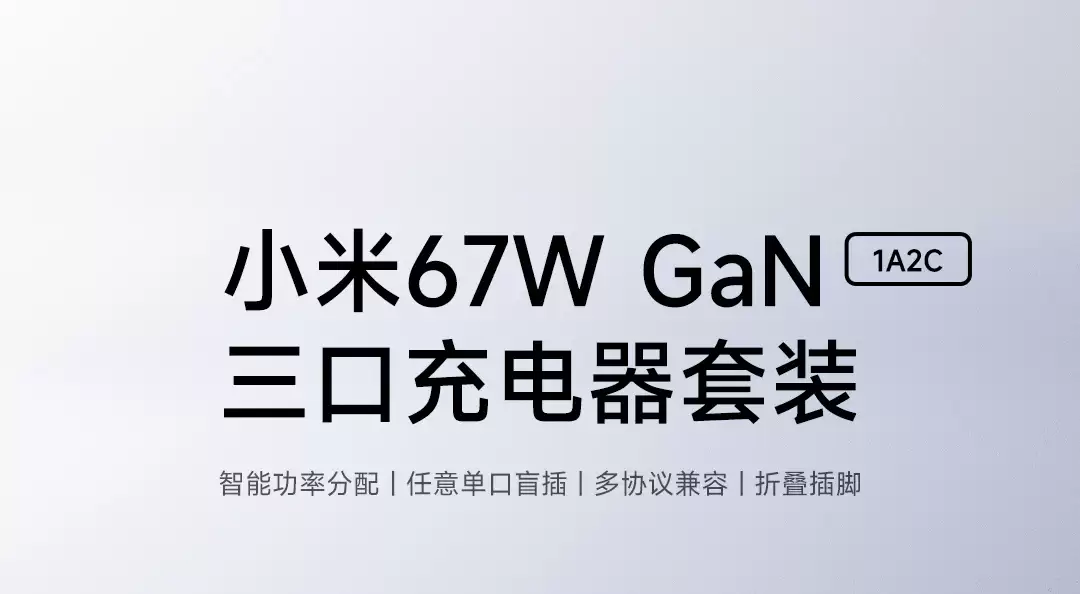 小米推出129元67W GaN三口充电器套装:智能功率分配,任意单口盲插