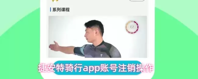 捷安特骑行app账号注销操作