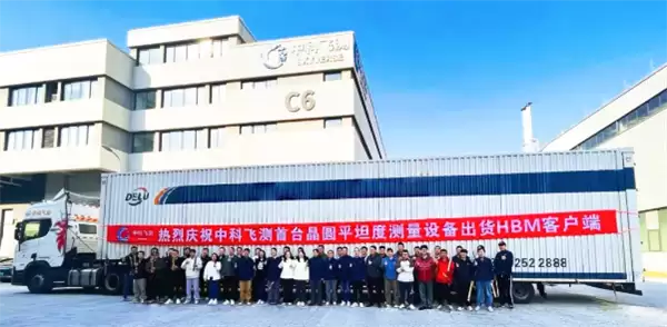 打破垄断！中科飞测首台晶圆平坦度测量设备出货HBM客户端