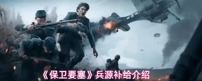 《保卫要塞》兵源补给介绍