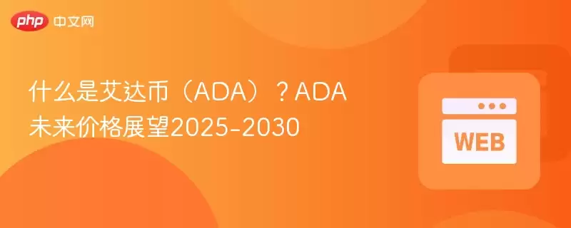 什么是艾达币(ADA)?ADA未来价格展望2025-2030 - 菜鸟下载