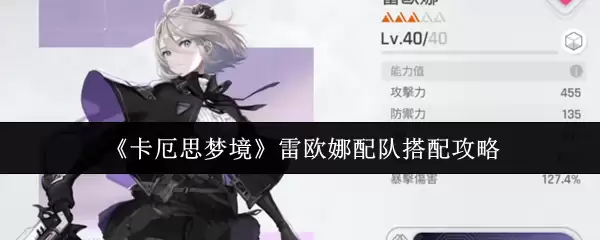 《卡厄思梦境》雷欧娜配队搭配攻略