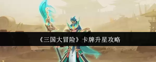 《三国大冒险》卡片升星攻略