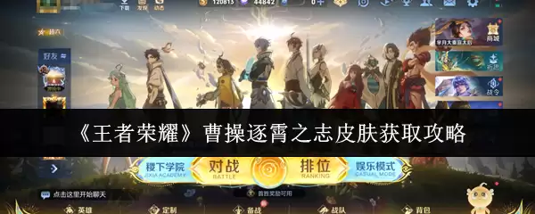《王者荣耀》曹操逐霄之志皮肤获取攻略