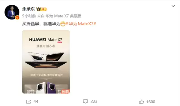 全系首发麒麟9030 Pro!余承东:买折叠屏就选华为Mate X7
