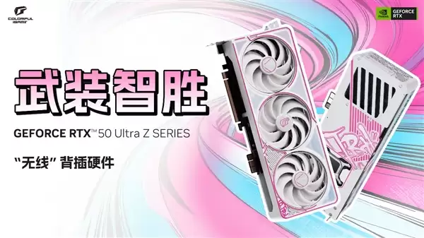 七彩彩虹无线显卡来了！iGame RTX 50 Ultra Z系列正式开售：首发2799元起