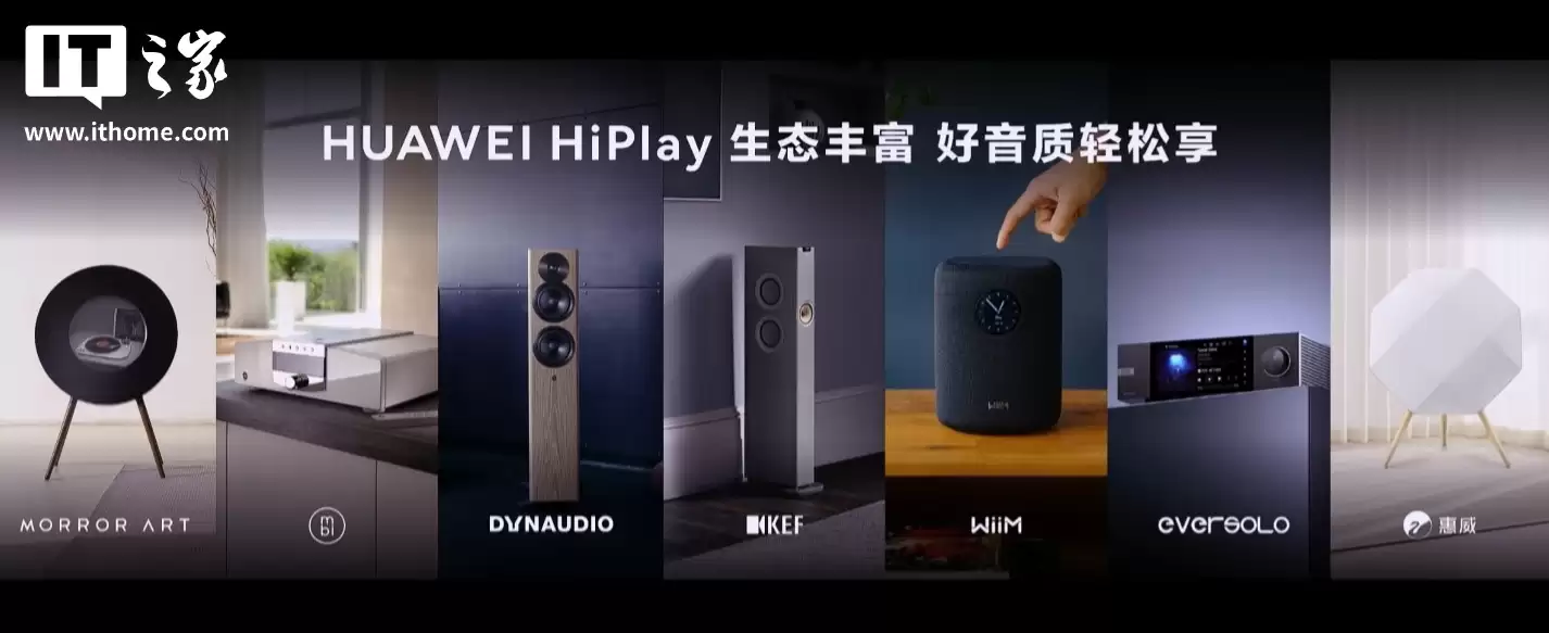 华为 HiPlay 新一代无线流媒体技术发布,支持 192kHz/24bit 超清母带音质