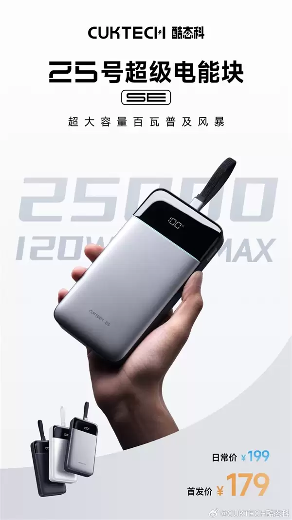 首发179元！酷态科25号超级电能块SE发布：25000mAh+120W快充