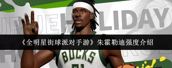 《全明星街球派对手游》朱霍勒迪强度介绍
