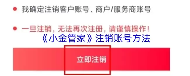 《小金管家》注销账号方法