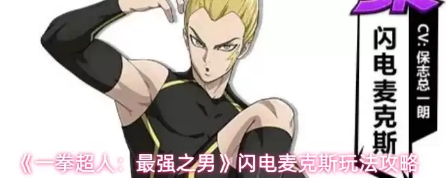 《一拳超人：最强之男》闪电麦克斯玩法攻略