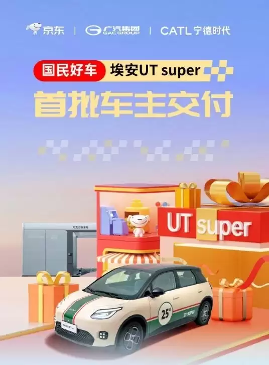 广汽埃安UT super开启交付：4.99万起，换电仅99秒
