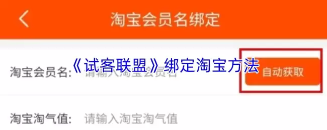 《试客联盟》绑定淘宝方法