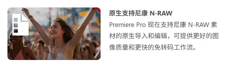 Adobe Premiere Pro 编辑软件 25.6 版本更新原生支持尼康 N-RAW 格式