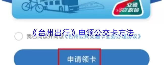 《台州出行》申领公交卡方法