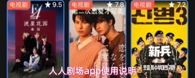 人人剧场app使用说明